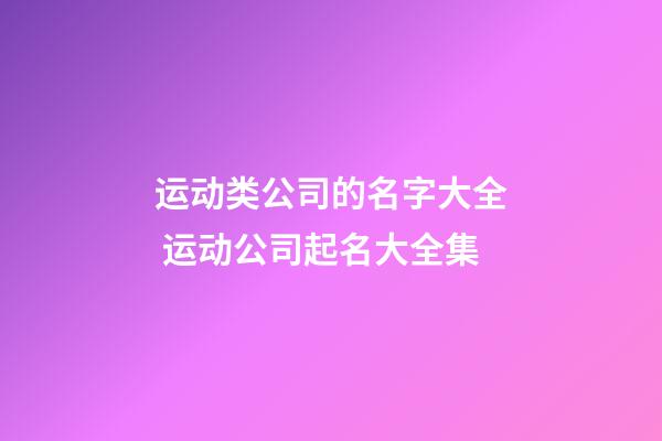 运动类公司的名字大全 运动公司起名大全集-第1张-公司起名-玄机派